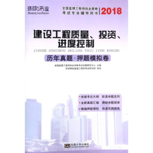 [M]环球书业 建设工程质量、投资、进度控制历年真题·押题模拟卷 2018-9787564174613