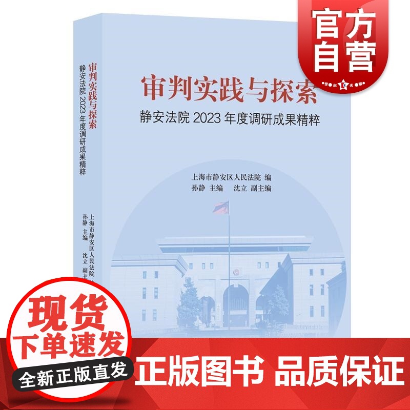审判实践与探索静安法院2023年度调研成果精粹 上海市静安区人民法院编孙静主编沈立副主编上海人民出版社上海法院司法实践