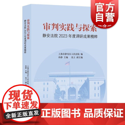 审判实践与探索静安法院2023年度调研成果精粹 上海市静安区人民法院编孙静主编沈立副主编上海人民出版社上海法院司法实践