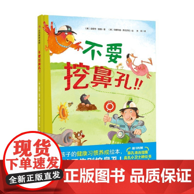 不要挖鼻孔 3-5岁 安妮特·朗根 著 儿童绘本