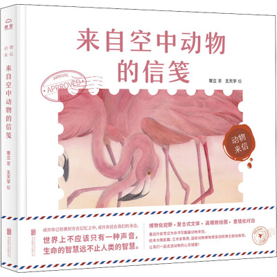 动物来信-来自空中动物的信笺[绘本]