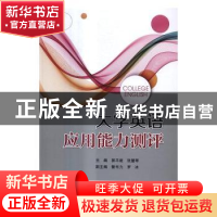 正版 大学英语应用能力测评 郭平建,张慧琴 北京交通大学出版社