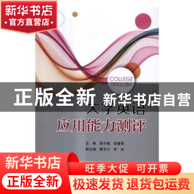 正版 大学英语应用能力测评 郭平建,张慧琴 北京交通大学出版社