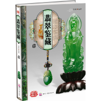 正版新书]翡翠鉴藏(1)郭颖9787514201352