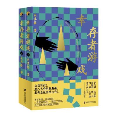 正版新书]幸存者游戏(上下)巫其格9787552028256