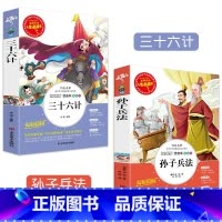 [正版]全套2册孙子兵法三十六计 书 青少年版无障碍阅读原著小学生课外阅读书籍儿童文学故事三四五六年级课外阅读书籍9-
