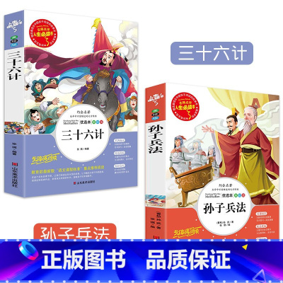 [正版]全套2册孙子兵法三十六计 书 青少年版无障碍阅读原著小学生课外阅读书籍儿童文学故事三四五六年级课外阅读书籍9-