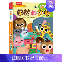 [我身边的声音]自然和动物 [正版]国学经典发声书系列古诗三字经弟子规童谣儿歌宝宝有声图书认知启蒙书儿童亲子早教读物发声