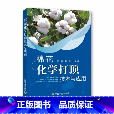 [正版]棉花化学打顶技术与应用农业 林业 农作物 围绕化学打顶棉花生产上应用发展历程现状 棉花化学打顶剂产品其使用方法