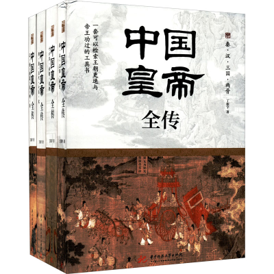 正版新书]中国皇帝全传(全4册)丁振宇9787568073516