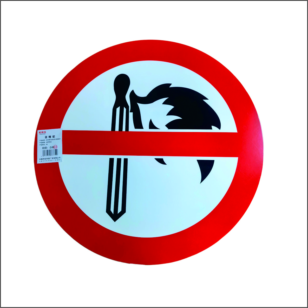 虹和美 禁止烟火标识牌(铝板烤漆丝印)