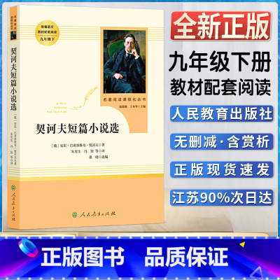契诃夫短篇小说选 [正版]契诃夫短篇小说选初中初三3九9年级下册阅读人教统编版语文同步阅读书目名著阅读课程化丛书人民文学