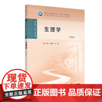 生理学(第3版)