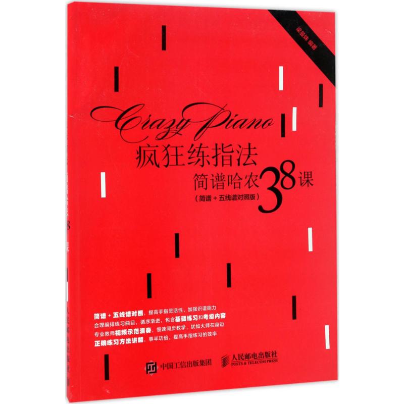 疯狂练指法:简谱哈农38课(简谱+五线谱对照版)