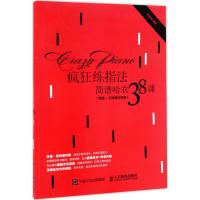 疯狂练指法:简谱哈农38课(简谱+五线谱对照版)