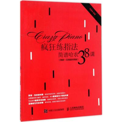 疯狂练指法:简谱哈农38课(简谱+五线谱对照版)
