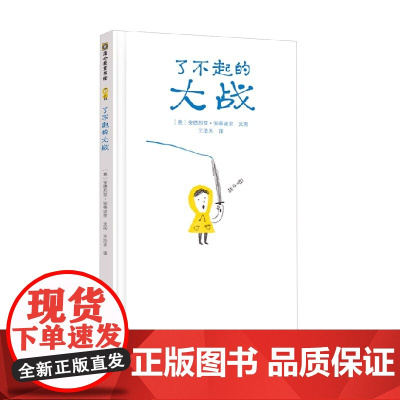 了不起的大战 安德烈亚·安蒂诺里 著 儿童绘本