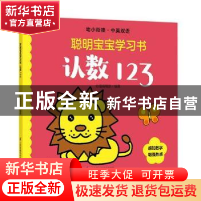 正版 聪明宝宝学习书:认数123 幼福编辑部 江苏凤凰科学技术出版
