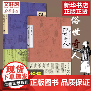 俗世奇人 冯骥才正版原著1+2全套二册全新修订版足本全本无删减小说书籍书 作家出版社 五六年级课外阅读正版