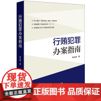 行贿犯罪办案指南 张文波著 法律出版社