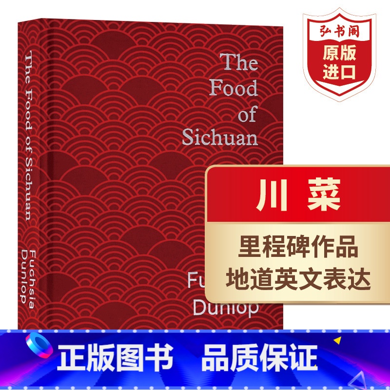 [正版]川菜 英文原版 The Food of Sichuan 扶霞邓洛普 邓扶霞 作家美食专家 中国菜四川美食烹饪食