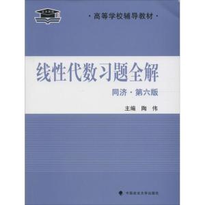 正版新书]同济第6版线性代数习题全解 北大燕园 陶伟 大学线代辅