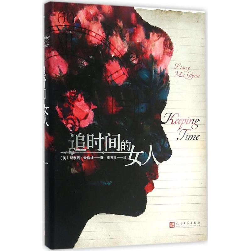 [M]追时间的女人-9787020112296