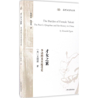 醉染图书才女之累9787532582112