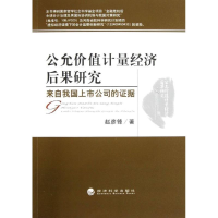 醉染图书公允价值计量经济后果研究9787514125146