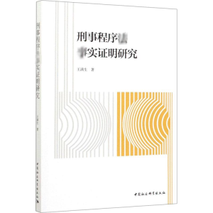 [M]刑事程序法事实证明研究-9787520353663