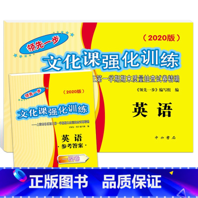 2020中考一模英语+答案 初中通用 [正版]2021年版上海中考一模卷二模卷 领先一步走向成功 语文数学英语物理化学
