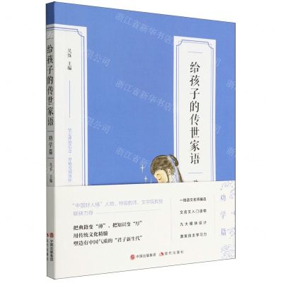 [N]给孩子的传世家语(劝学篇)-9787514399349