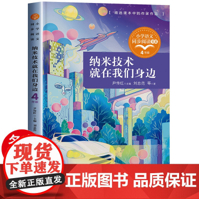纳米技术就在我们身边四年级课外书必读上册小学语文同步阅读三下儿童太空探索自然世界科普知识经典文学读物6-8-12岁以上