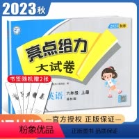 [正版]2023秋亮点给力大试卷英语六年级上册译林版配江苏国标版 6年级上 苏教版 小学生同步课时单元测试期中期末综合