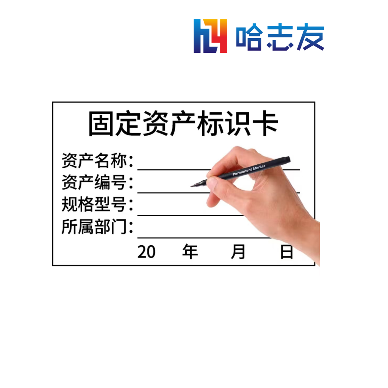 哈志友固定资产手写防水标签60*40mm设计新颖,外形美观,质量可靠