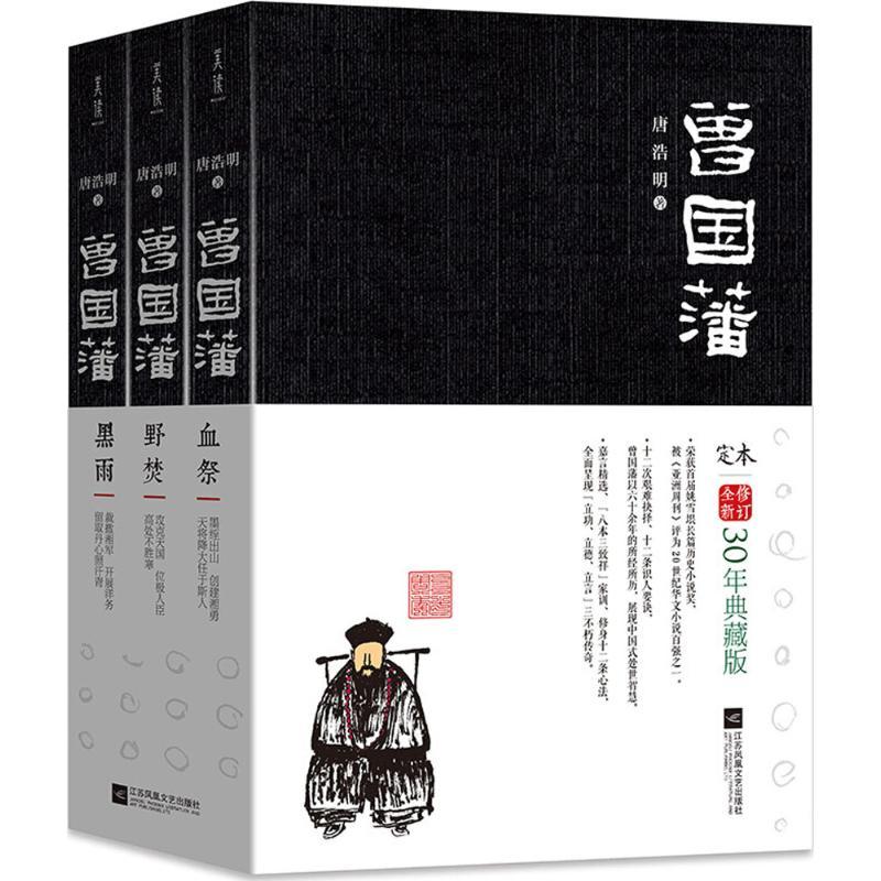 正版新书]曾国藩唐浩明9787559419668