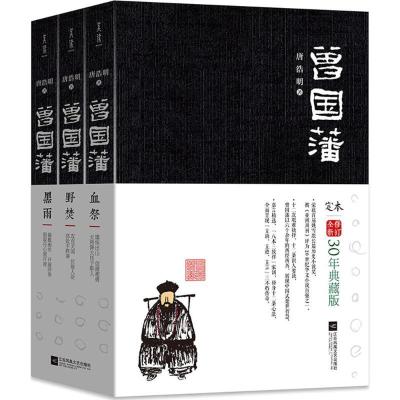 正版新书]曾国藩唐浩明9787559419668