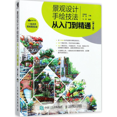 [M]景观设计手绘技法从入门到精通-9787115467775