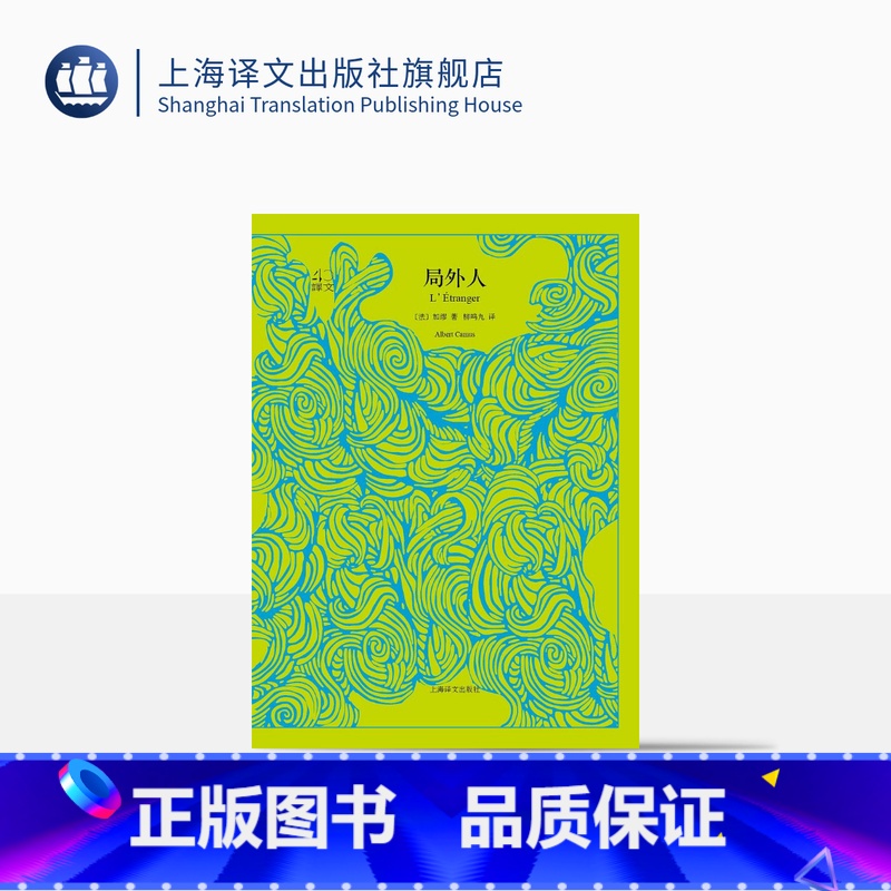 [正版]局外人 译文40系列 阿尔贝加缪著 全译本中文版 世界文学名著小说书籍 国外文学名著读物 诺贝尔文学奖获得主