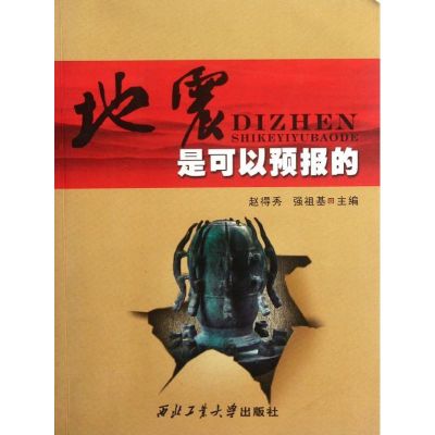 [M]地震是可以预报的-9787561233122