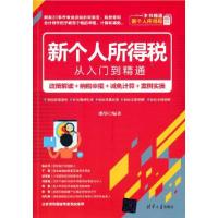 正版新书]新个人所得税从入门到精通 政策解读+纳税申报+减免计