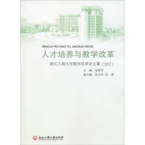 [M]人才培养与教学改革 浙江工商大学教学改革论文集(2017)-9787517830849