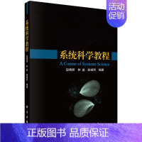 [正版]系统科学教程 林益 等 编 回顾系统科学发展历史开始以集合论为数学工具,以的视角阐述系统科学概念、理论与方法 科