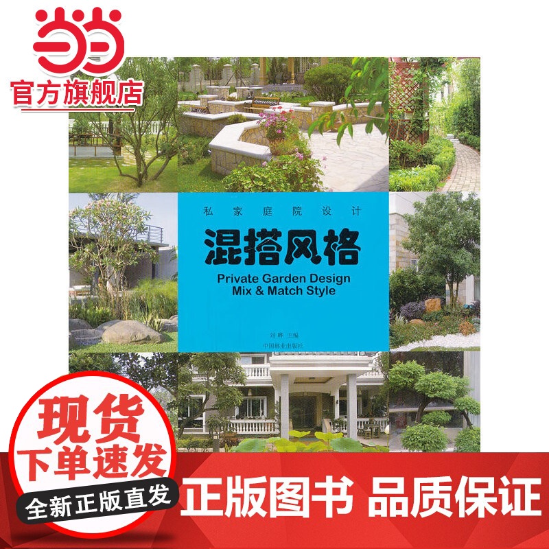 私家庭院设计—混搭风格.刘晔 编9787503864995中国林业出版社