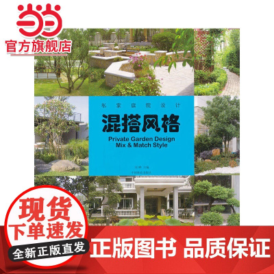 私家庭院设计—混搭风格.刘晔 编9787503864995中国林业出版社