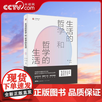 [央视网]生活的哲学和哲学的生活 用通俗易懂的哲学观解读人生那些不可不知的生活事 张英 徐兵 著 GD