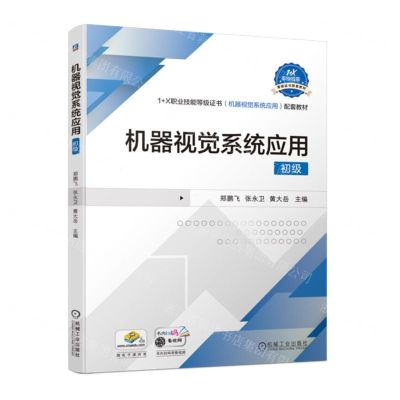 [N]机器视觉系统应用(初级1+X职业技能等级证书机器视觉系统应用配套教材)-9787111727422