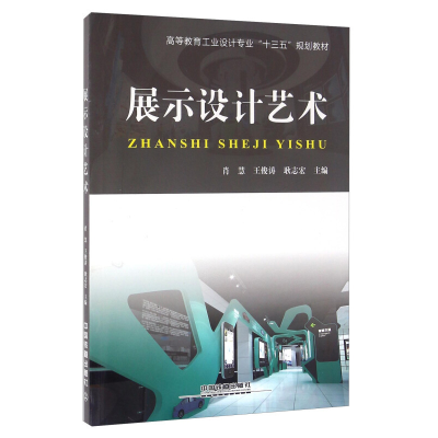 正版新书]展示设计艺术编者:肖慧//王俊涛//耿志宏9787113214296