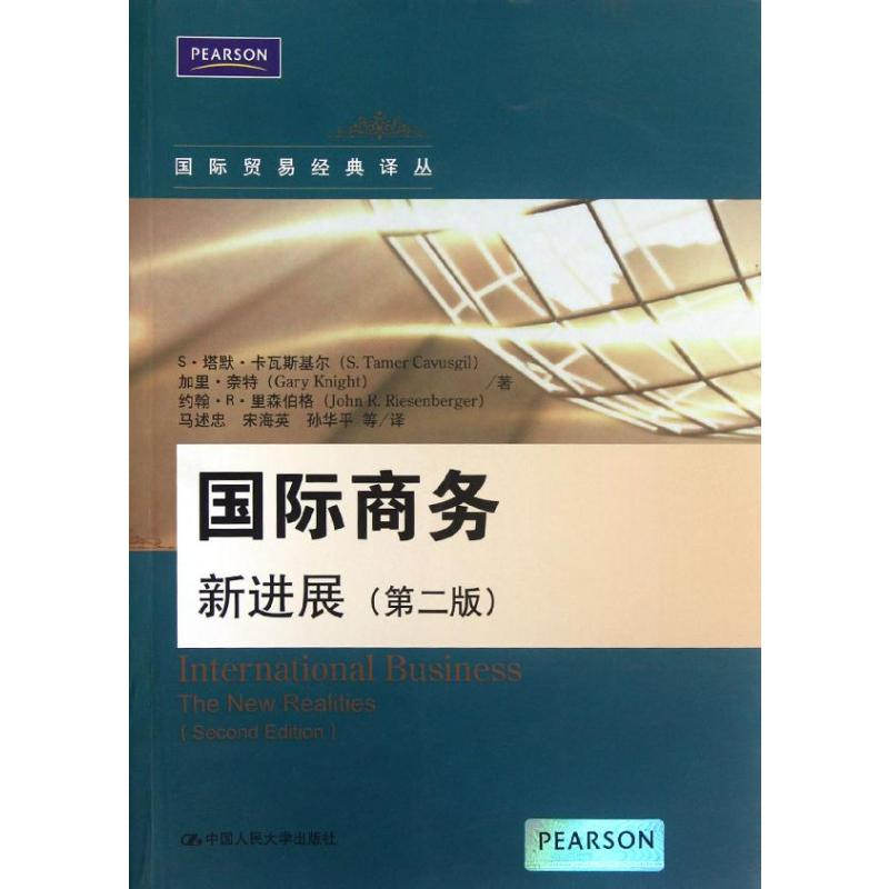 [M]国际商务:新进展(第2版)-9787300160580