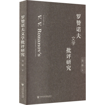 罗赞诺夫文学批评研究